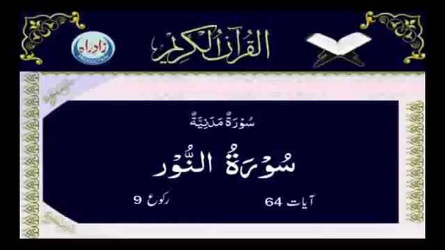 [024] Quran - Surah Al Noor - Arabic With Urdu Audio Translation