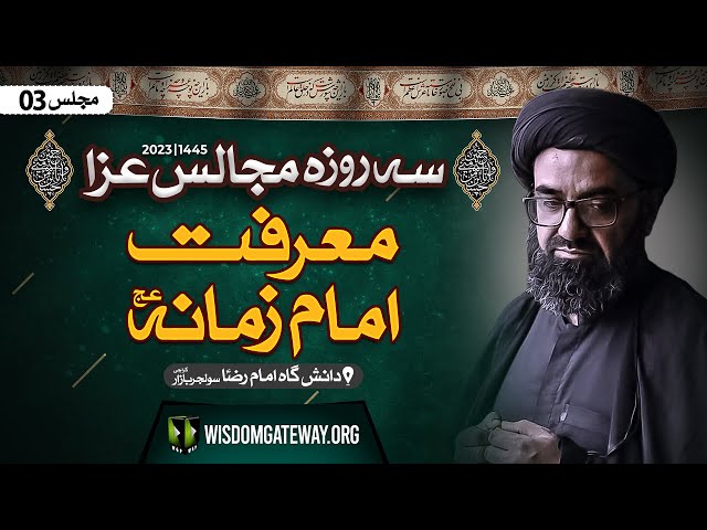 [3 Roza Majalis # 3| H.I Molana Syed Kazim Abbas Naqvi | Danishgah Imam Reza | Soldier Bazar Karachi | 24 September 2023 | Urdu