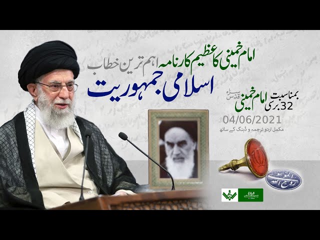 Full Speech Imam Khomaini Barsi June 04,2021 Urdu 