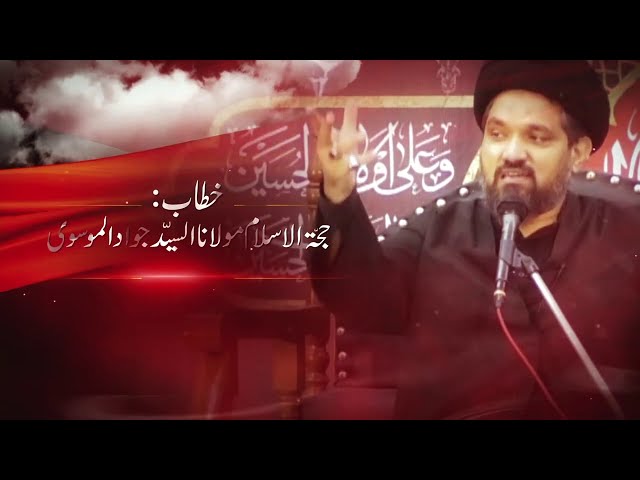 Wajood e Insani Ki Wus\'at | حجّۃ الاسلام مولانا السیّد جواد الموسوی | Urdu