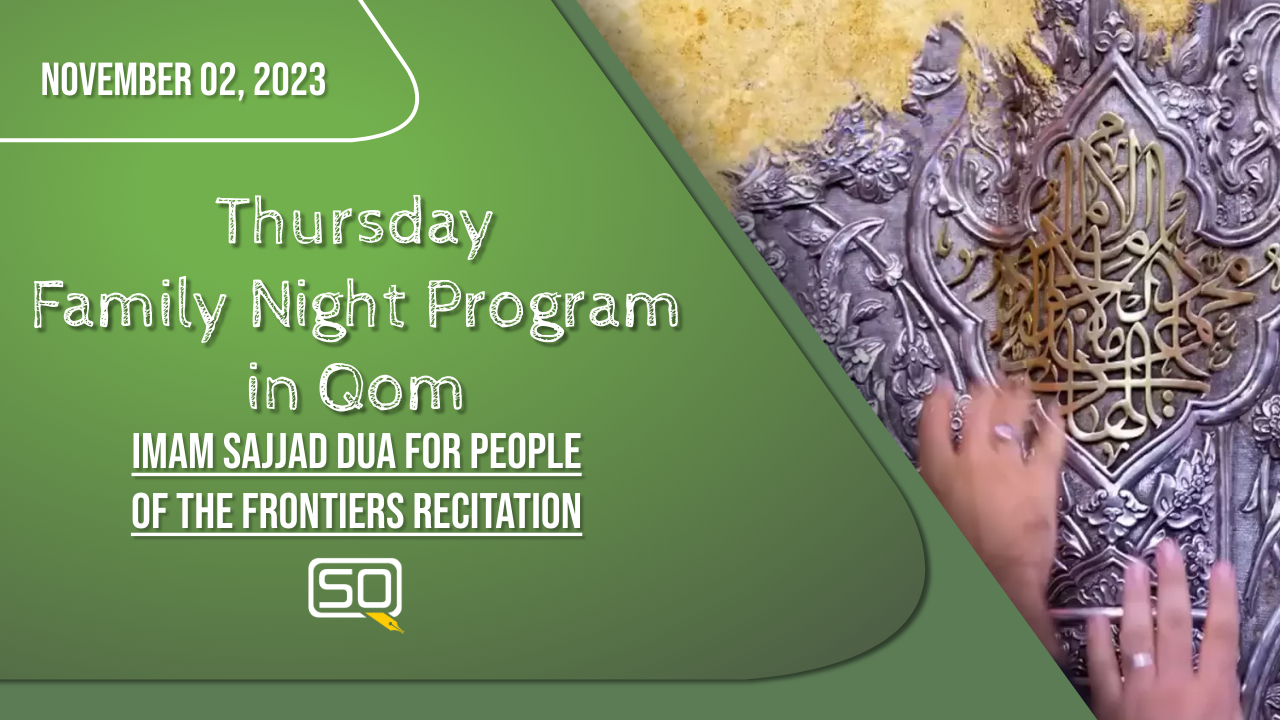 (02November2023) Imam Sajjad Dua For People Of The Frontiers | Thursday 'Family Night Program' In Qom | Arabic