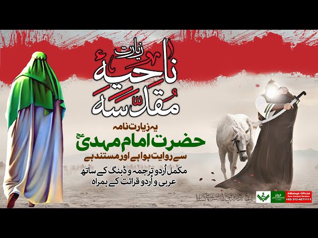  Ziarat Nahiya Muqaddasa | [اُردو ترجمہ قرائت] زیارت ناحیہ مقدسہ | Urdu