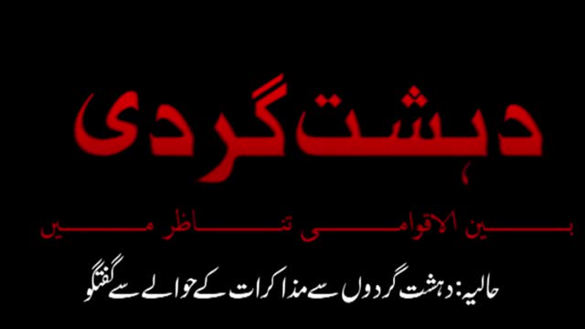 Peace Talk With Talban - Only Flirt - Allama Muhammad Amin Shaheedi - Urdu