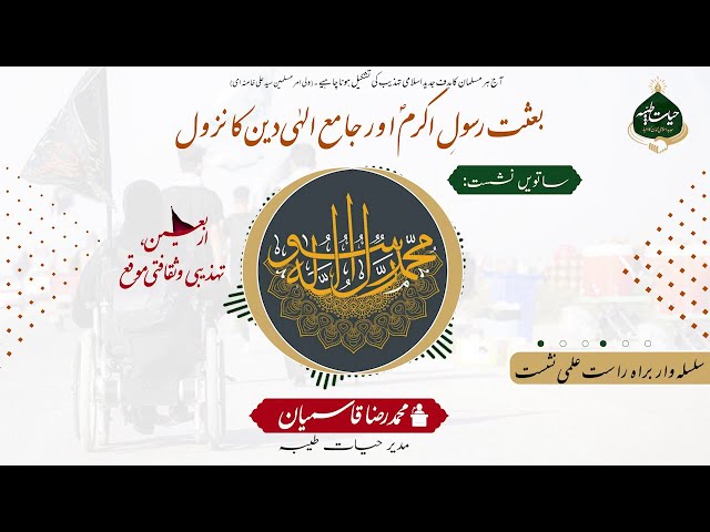 07 | Bethat e Rasool Akram (saww) Aur Jamia ilahi Deen |بعثت رسول اکرم(ص) اور جامع الہٰی دین کا نزول