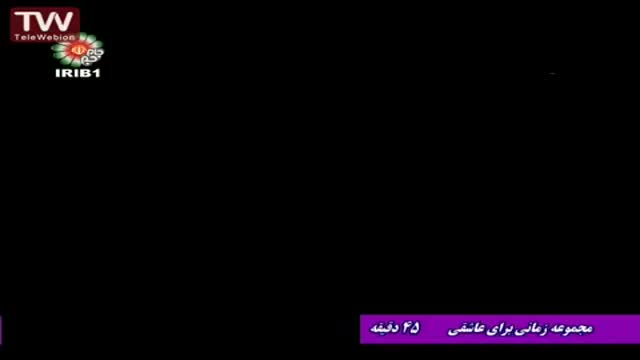 [05] [Irani Serial] زمانی برای عاشقی A Time To Love - Farsi sub English