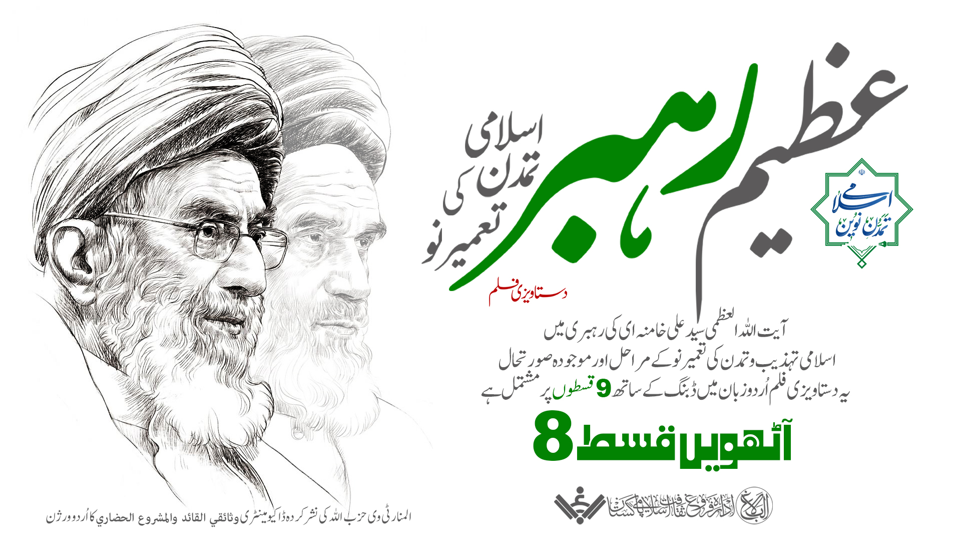 {Documentary} The Great Leader,Reconstruction of Islamic Civilization | EP08 | عظیم رہبر ، اسلامی تمدن کی تعمیر نو