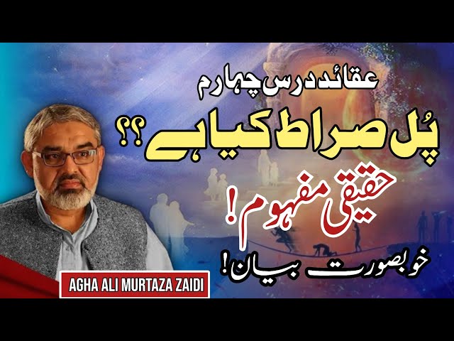 [Clip] Pul e Siraat Ka Mafhoom | Molana Ali Murtaza Zaidi | Urdu