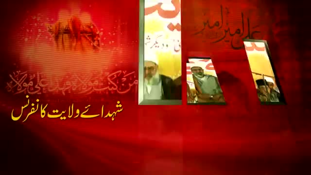 [Shuhada-e-wilayat Conference] Speech : H.I Raja Nasir (MWM PAK) - 18 October 2014 - Urdu