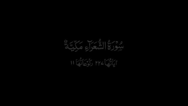  Surah Ash Shuara Qiraat - Arabic