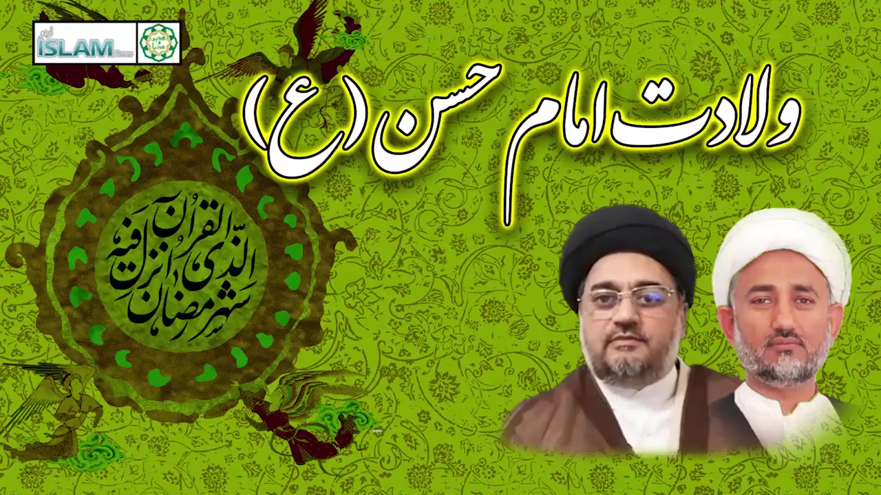 ولادت باسعادت امام حسن علیہ السلام | پروگرام دین و دنیا | Urdu