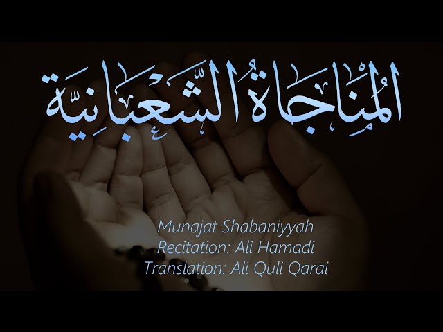 Munajat Shabaniyyah  - Arabic with English Subtitles (HD)