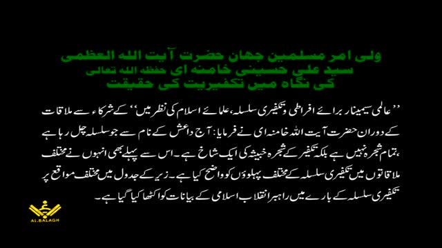 [Speech] Rahber Syed Ali Khamenei - Iqtebasat Takfeeri | تکفیریت کی حقیقت - Urdu