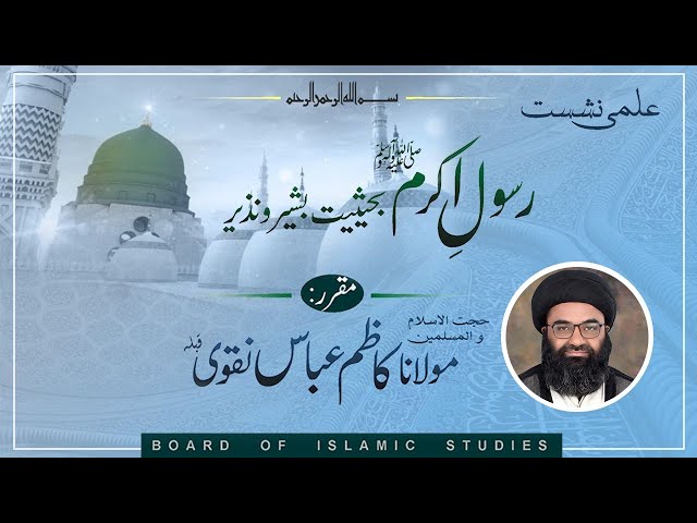 [Fikri Nashist] Rasool e Akram (s.a.w.) Ba'Hasiyat Basheer wa Nazeer | H.I Molana Syed Kazim Abbas Naqvi | Oct 2021 | Urdu