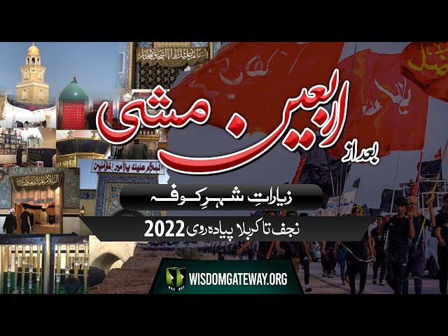 [Arbaeen e Hussaini 2022] Ziaraat | Masjid e Koofa or Atraf | Kofa | Iraq | Urdu
