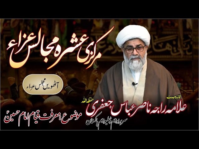 Marifat e Qayam e Imam Hussain | 8th Majlis | Allama Raja Nasir Abbas Jafri | Muharram 2021 | Urdu