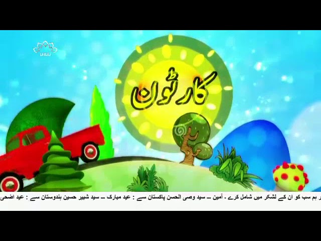 [02Sep2017] بچوں کا خصوصی پروگرام - قلقلی اور بچے - Urdu