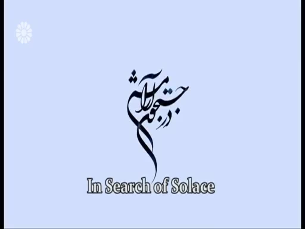 [18] In search of Solace | در جستجوی آرامش - Drama Serial - Farsi sub English