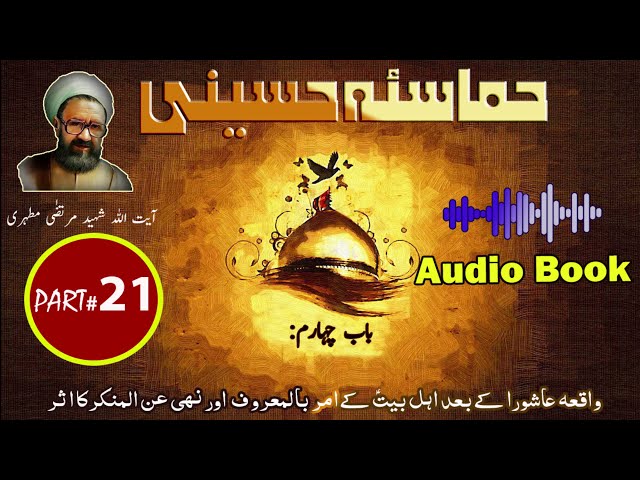 Hamasa-e-Hussaini | Chapter 4 | Part 7 | Ashura k bad Amr Bil Maroof o Nahi Anil Munkar k Asaraat | Urdu