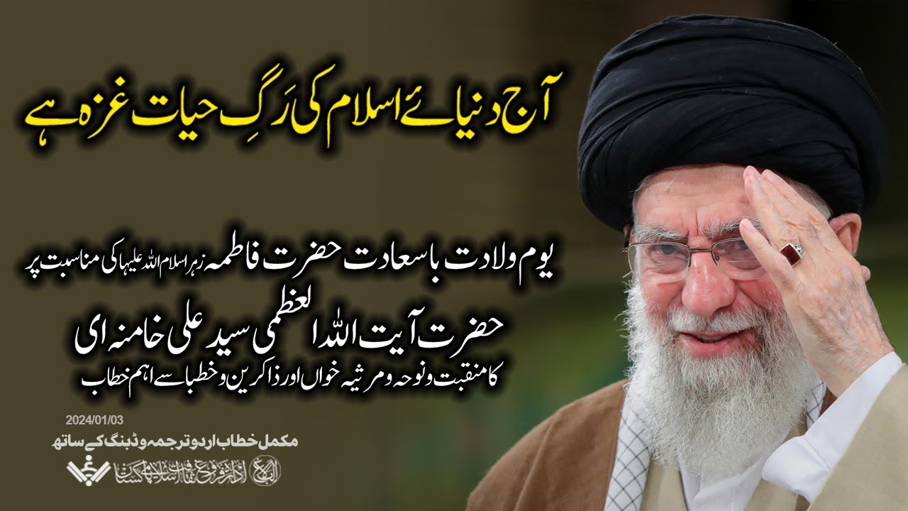 {Speech} Imam Khamenei, Fatima s.a | امام خامنہ ای کا منقبت و نوحہ و مرثیہ خواں حضرات و خطبا و ذاکرین سے خطاب | Urdu