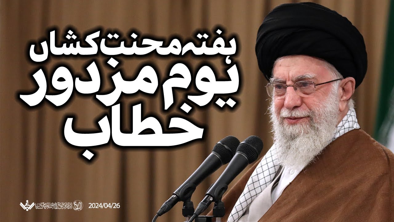 {Speech} Imam Khamenei, Labour Day | آیت اللہ علی خامنہ ای یوم مزدور خطاب | Urdu