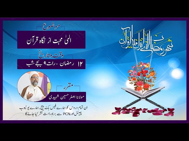 Lecture | Ilahi Muhabbat az nigha e Quran  - الٰہی محبت از نگاہِ قرآن | Maulana Asghar Hussain Shaheedi | Urdu