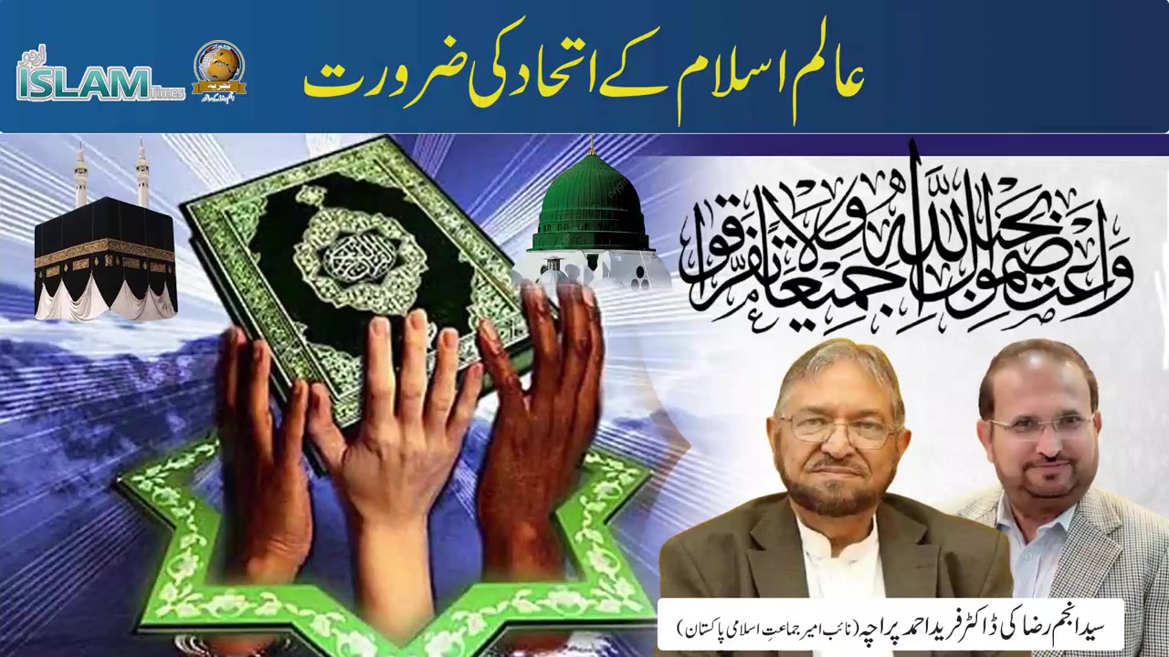 تجزیہ انجم رضا کے ساتھ موضوع: عالم اسلام کے اتحاد کی ضرورت