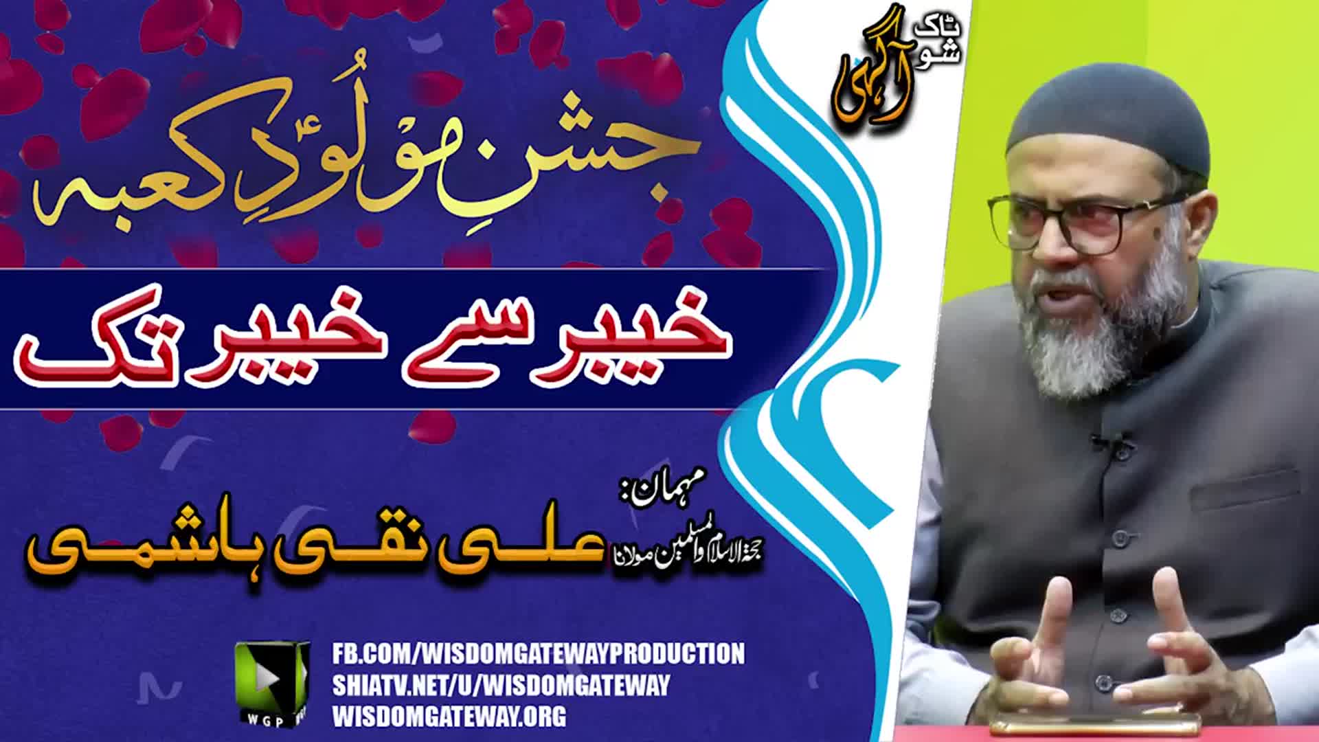 [Talkshow] Aagahi | جشن مولود کعبہ | خیبر سے خیبر تک | H.I Molana Ali Naqi Hashmi | 24 January 2024 | Urdu