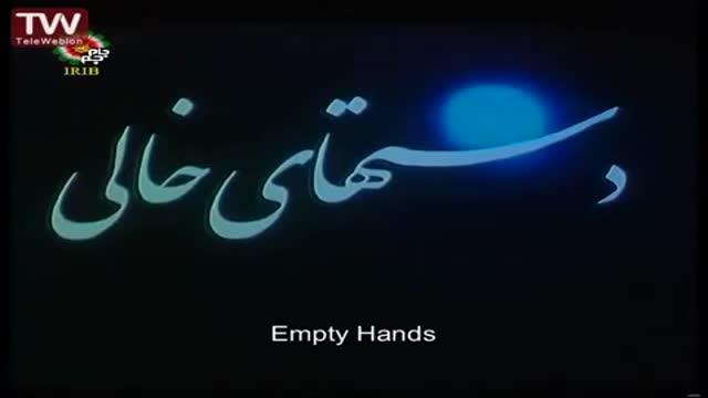 [Iranian Movie] Empty Hands فیلم - دست های خالی - Farsi sub English
