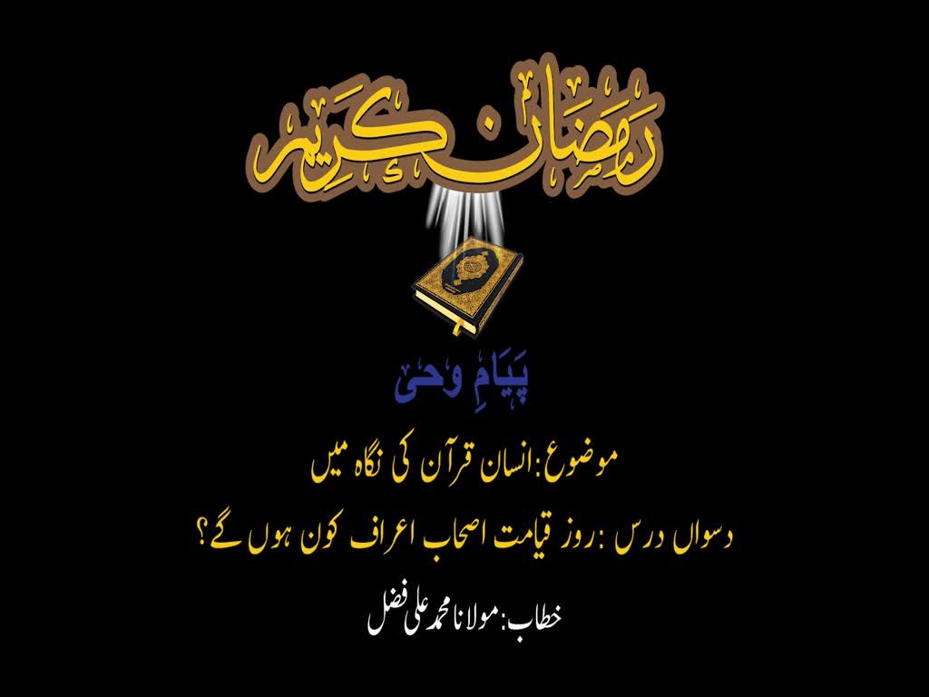 انسان قرآن کی نگاہ میں (۱۰) | اصحاب اعراف | H.I. Muhammad Ali Fazl | Urdu 