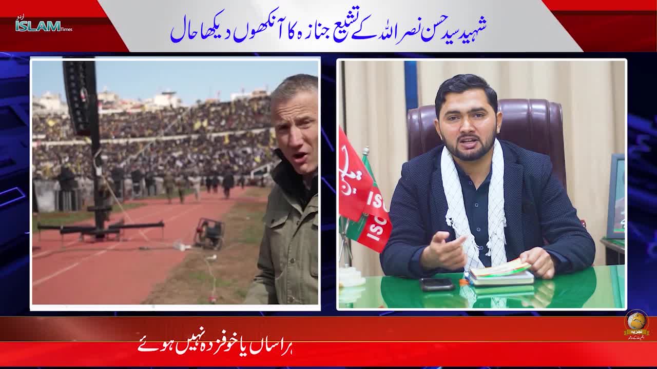 تجزیہ انجم رضا کے ساتھ موضوع: شہید حسن نصراللہ کے تشیع جنازہ کا آنکھوں دیکھا حال