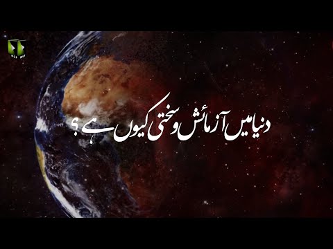 [Clip] Duniya May Aazmaesh Wa Sakhte Kiyo Hai ? | H.I Syed Ali Murtaza Zaidi | Urdu