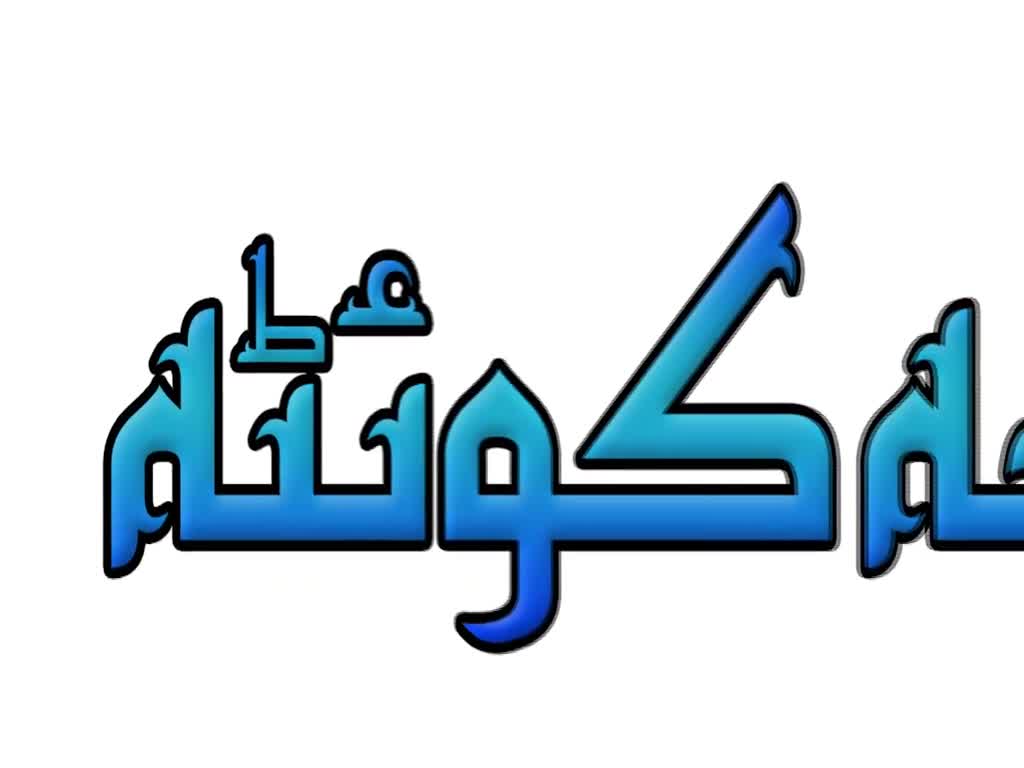  خطبہ دوم نماز جمعہ کوئٹہ - انبیاء آئمہ کی تنہائی کے اسباب - Urdu