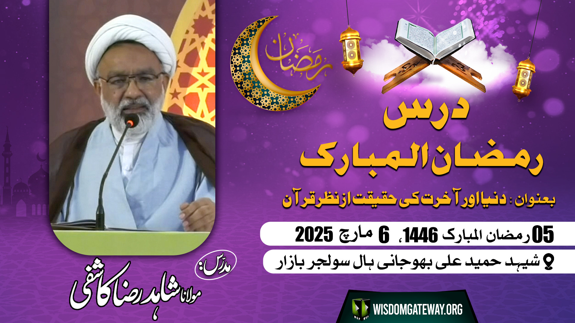 [Ramzan Dars] Dunya wa Aakhirat ki Haqiqat az Nazar e Quran | H.I Molana Shahid Raza Kashifi | Bhojani Hall Soldier Bazar Karachi | 6 March 2025 | 5 Ramzan 1446 | Urdu