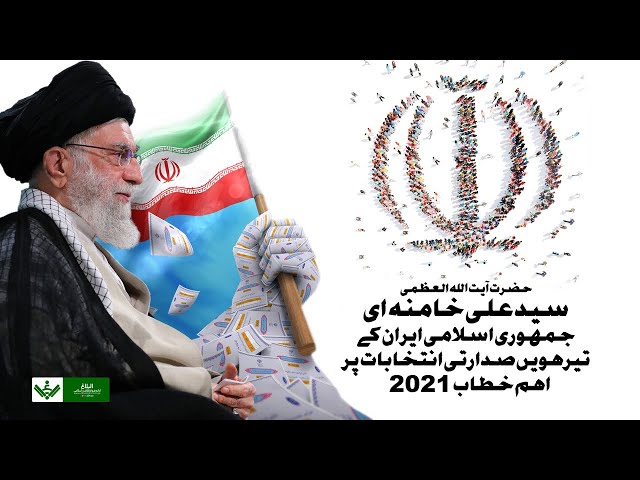 [Imam Khamenei | 16Jun21] Presidential Election Speech 2021 |تیرہویں صدارتی انتخاب تقریر - Urdu