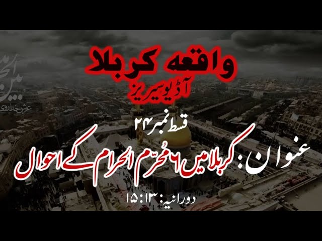 [24]Topic:Karbala main 6 Muharram ul Haraam ke Ahwaal | Maulana Muhammad Nawaz - Urdu