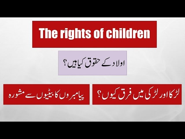 The rights of children ..اولاد کے حقوق - Urdu