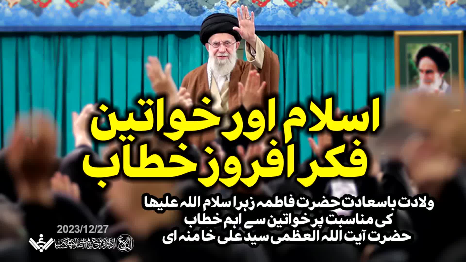 [Speech] Imam Khamenei | اسلام اور خواتین | Mother's day | December 2023 | Urdu 