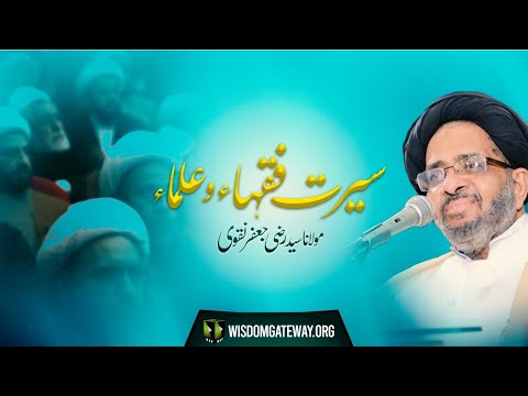 [Majlis] Topic: Sirat -e- Fuqha Wa Ulama | Moulana Razi Jafar Naqvi | Urdu