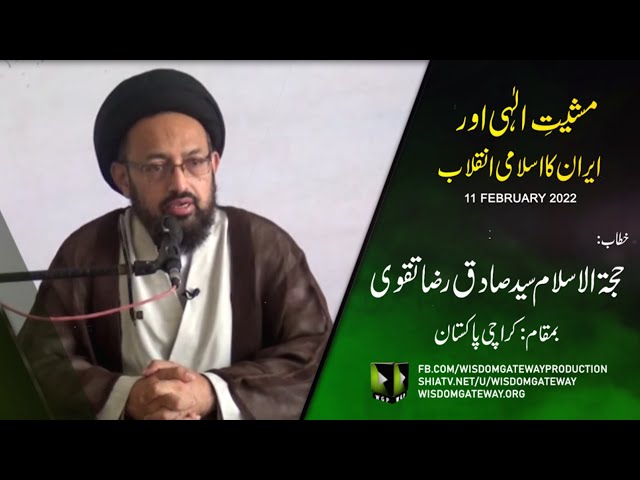 [Speech] Masheyat -e- Ilahi Aur Iran ka Islami Inqalaab | H.I Sadiq Raza Taqvi | 11 February 2022 | Urdu