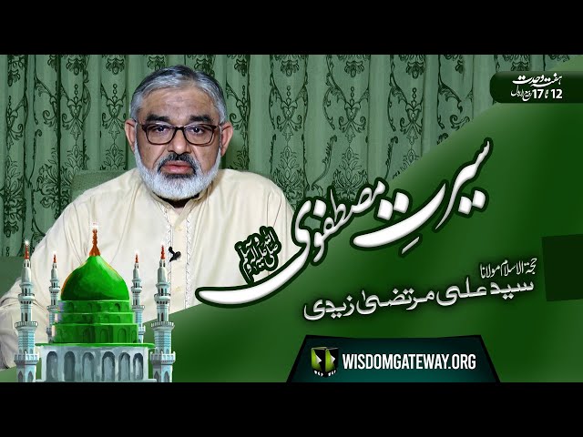 [Wiladat e Rasool Allah saww] Seerat e Hazrat Muhammad Mustafa (saww) | H.I Molana Syed Ali Murtaza Zaidi | WGP | Urdu
