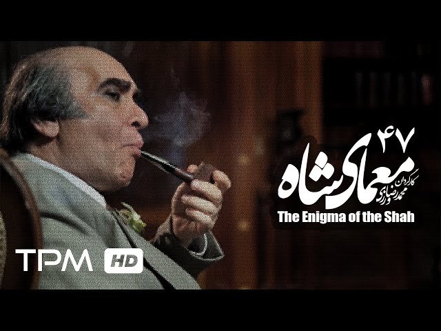 [47] Iranian Serial - Moamaye Shah - معمای شاه - Farsi