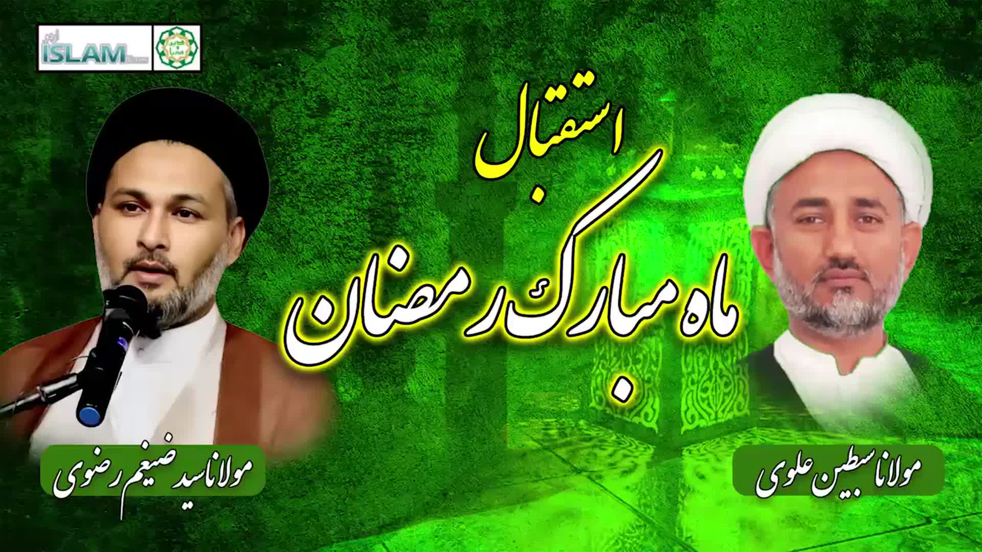 استقبال ماہ رمضان | پروگرام دین و دنیا | Urdu