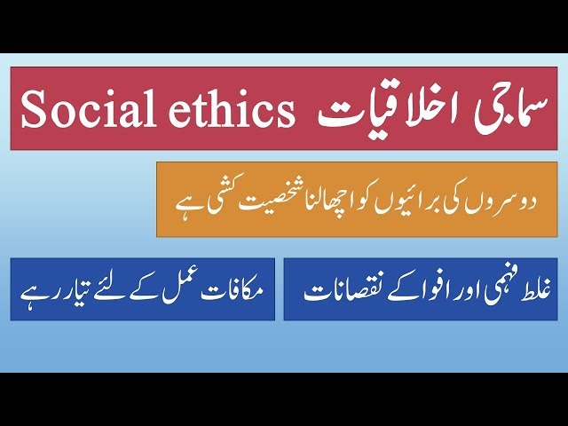 Social ethics- Urdu سماجی اخلاقیات - urdu