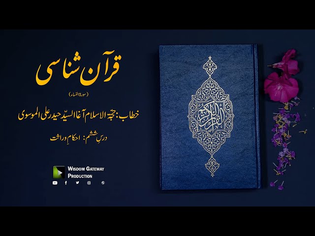 [06] Quran Shanasi (Surah Al-Nisa) | آغا السیّد حیدر علی الموسوی | Urdu