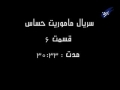 [6] سریال ماموریت حساس - Drama Mamooriyate Hassas - Critical Mission - Farsi