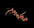 Iran-Ayat ullah Jawwad aamli Moharram Majlis-Persian-part 5-A