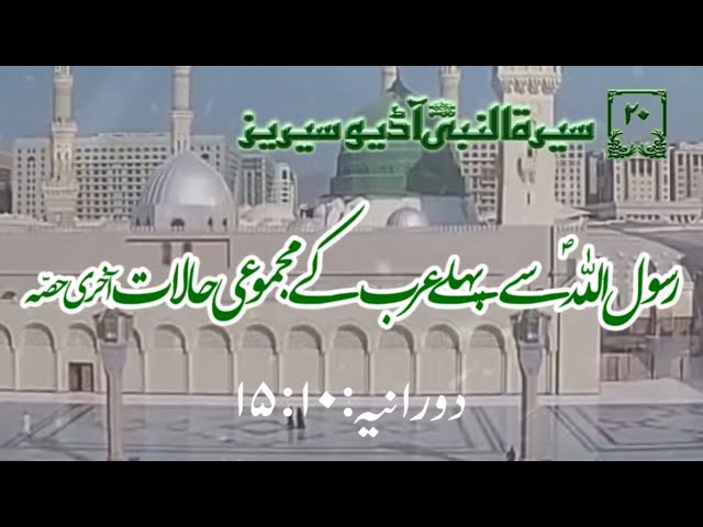 [20]Topic: Overall situation of Arabians before Prophet PBUH Last Part | Maulana M. Nawaz - Urdu