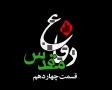 [14][Farsi] مستند دفاع مقدس - Holy Defence - Defae Muqaddas