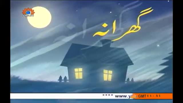 [05 Apr 2014] Sharik Hayat ka intakhab - Gharana | گھرانہ - Urdu