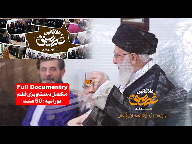 [Full Doc] Imam Khamenei Informal meetings | دستاویزی فلم] غیررسمی ملاقاتیں] Urdu 